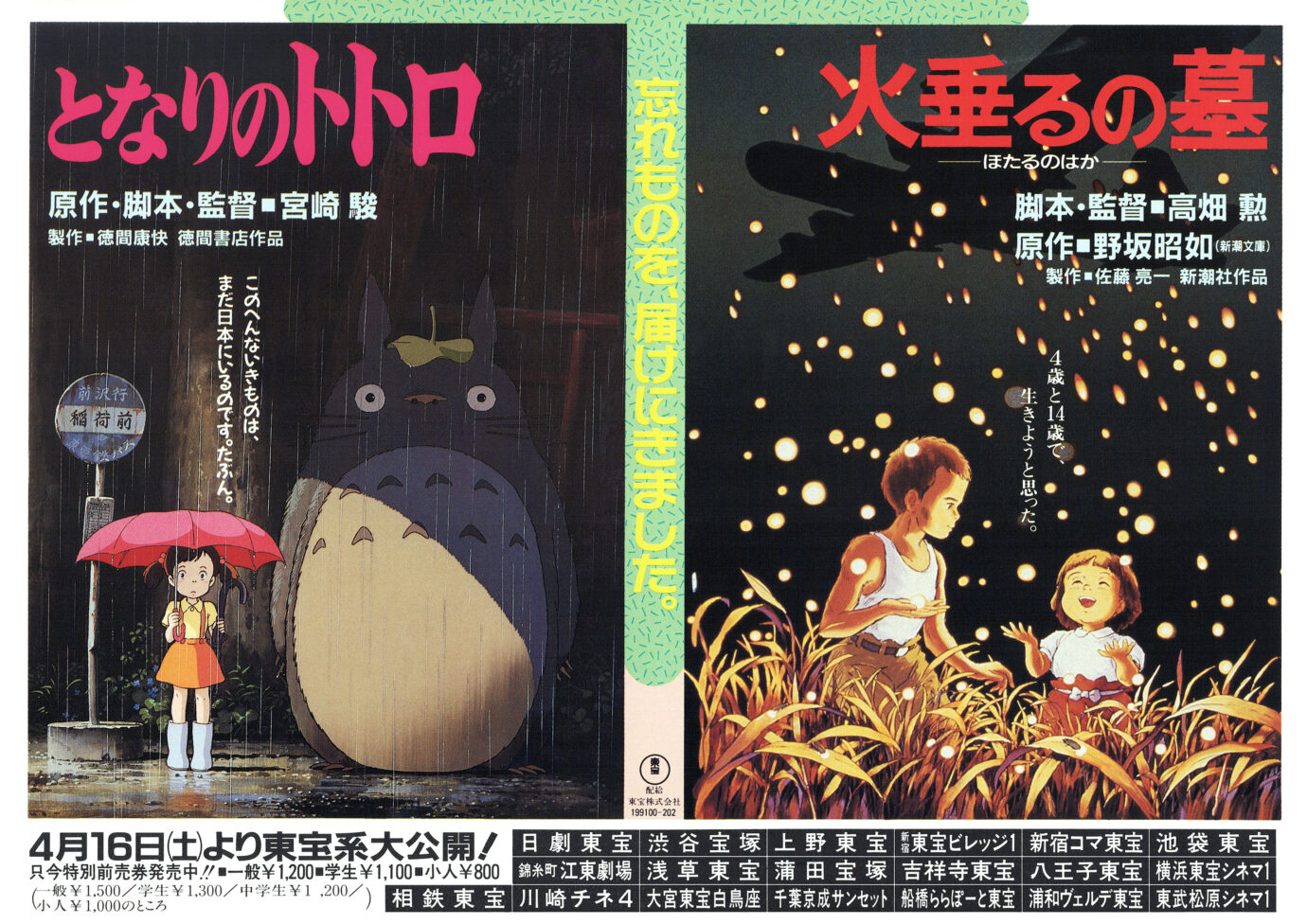 となりのトトロ／火垂るの墓［映画チラシ 表面］