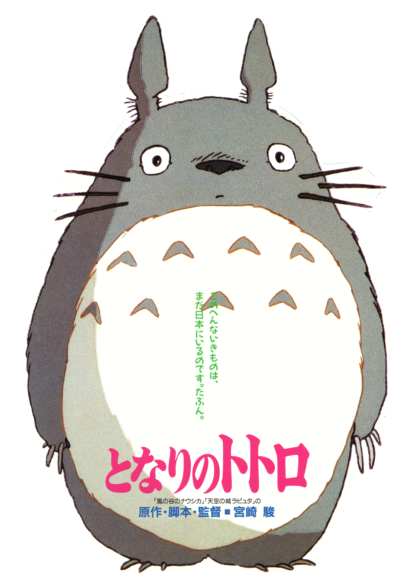 となりのトトロ［割引チラシ 型抜き表面］