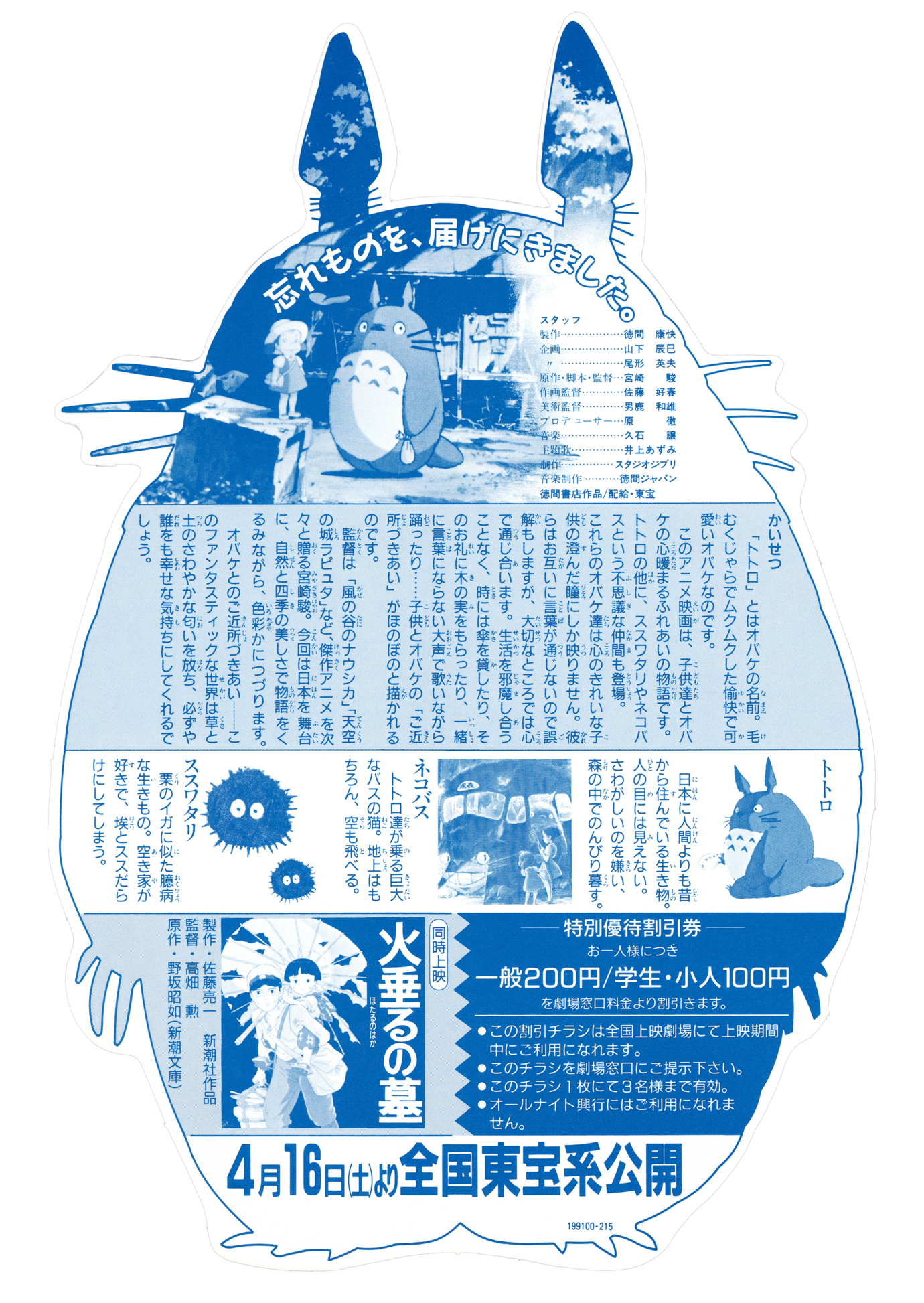 となりのトトロ［割引チラシ 型抜き裏面］