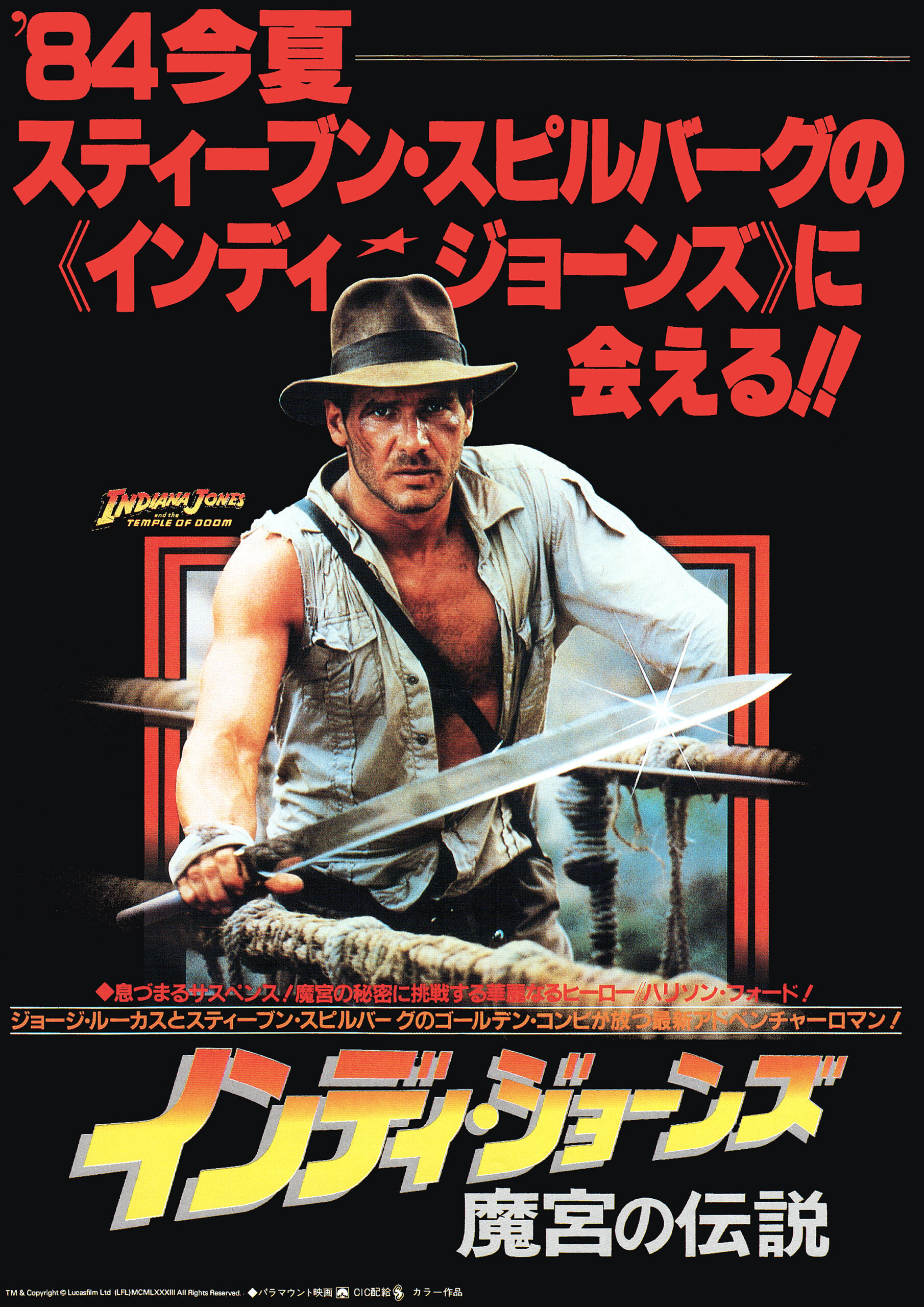 インディ・ジョーンズ/魔宮の伝説 - あの頃の映画チラシ