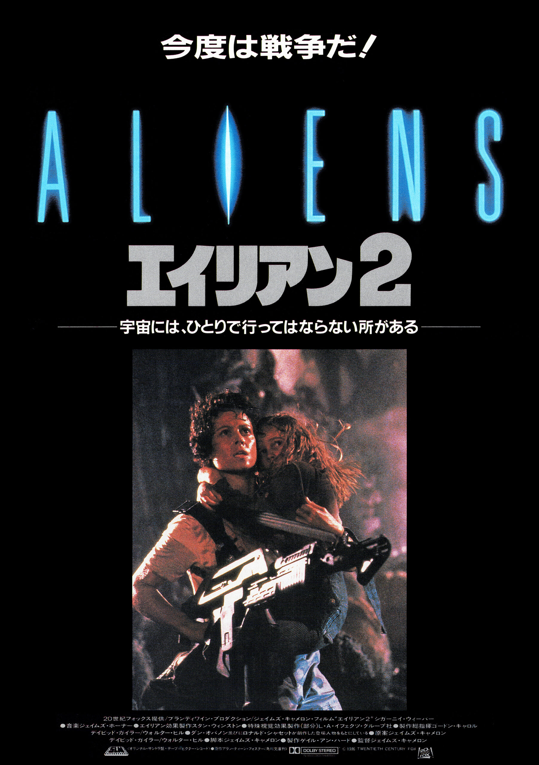 エイリアン2 - あの頃の映画チラシ