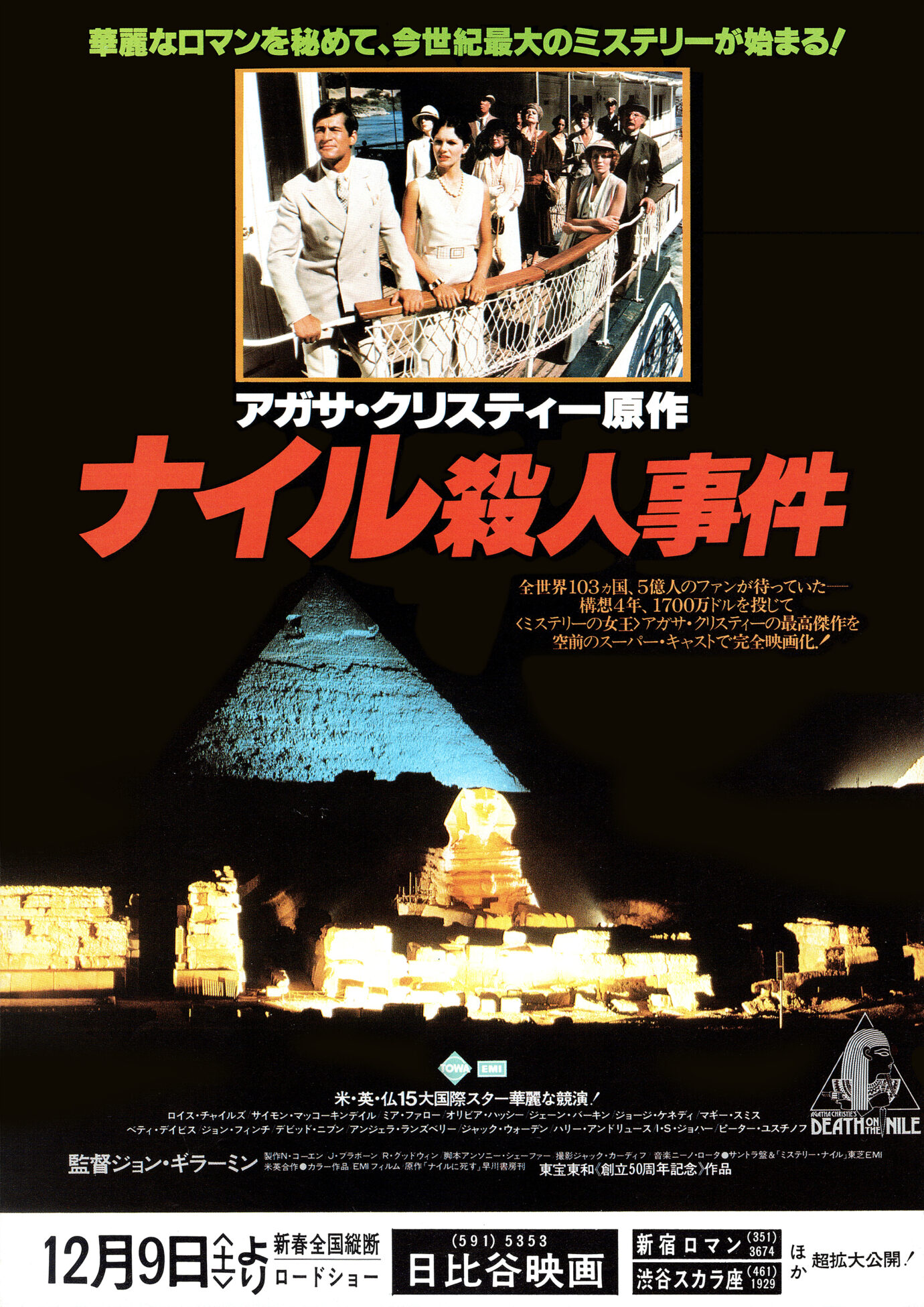 ナイル殺人事件（1978）［映画チラシ 表面B］