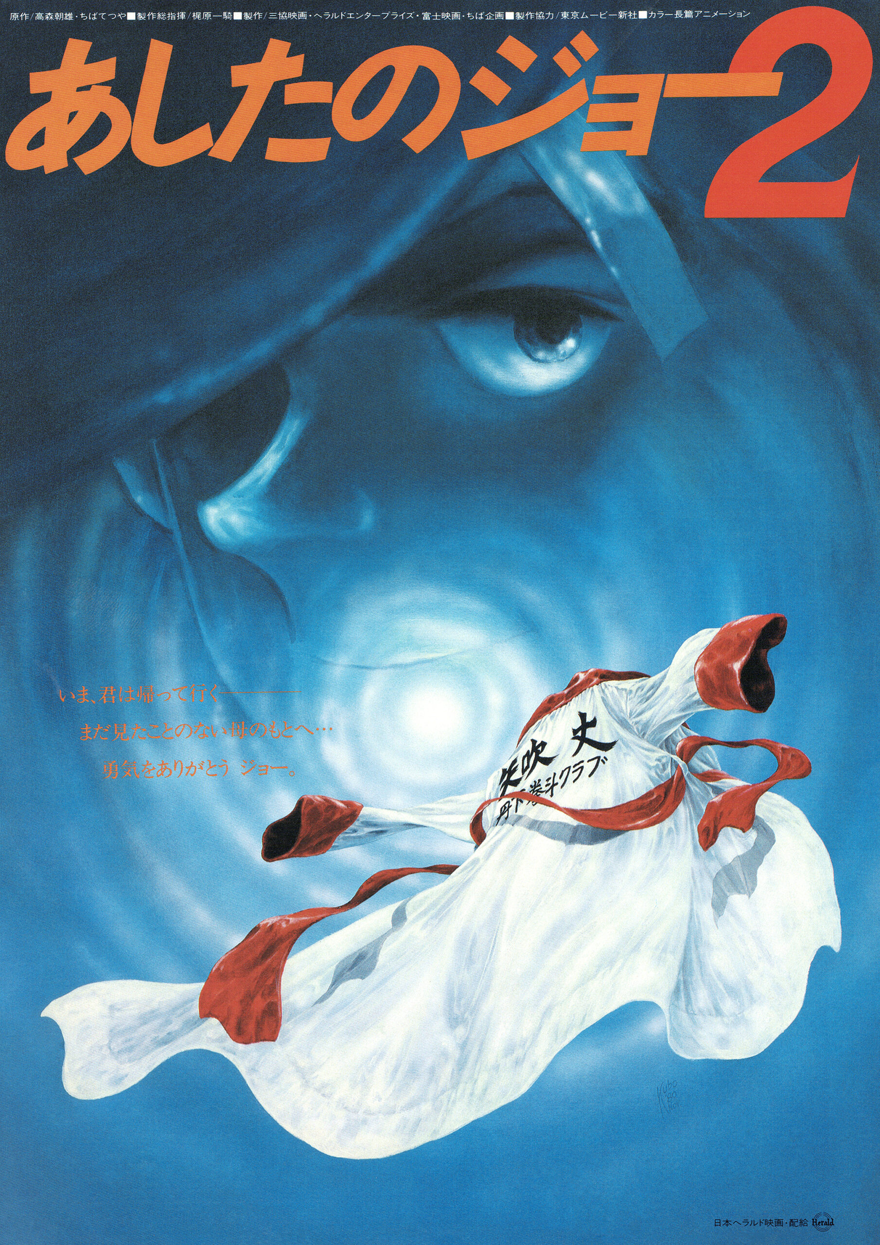 あしたのジョー2 - あの頃の映画チラシ
