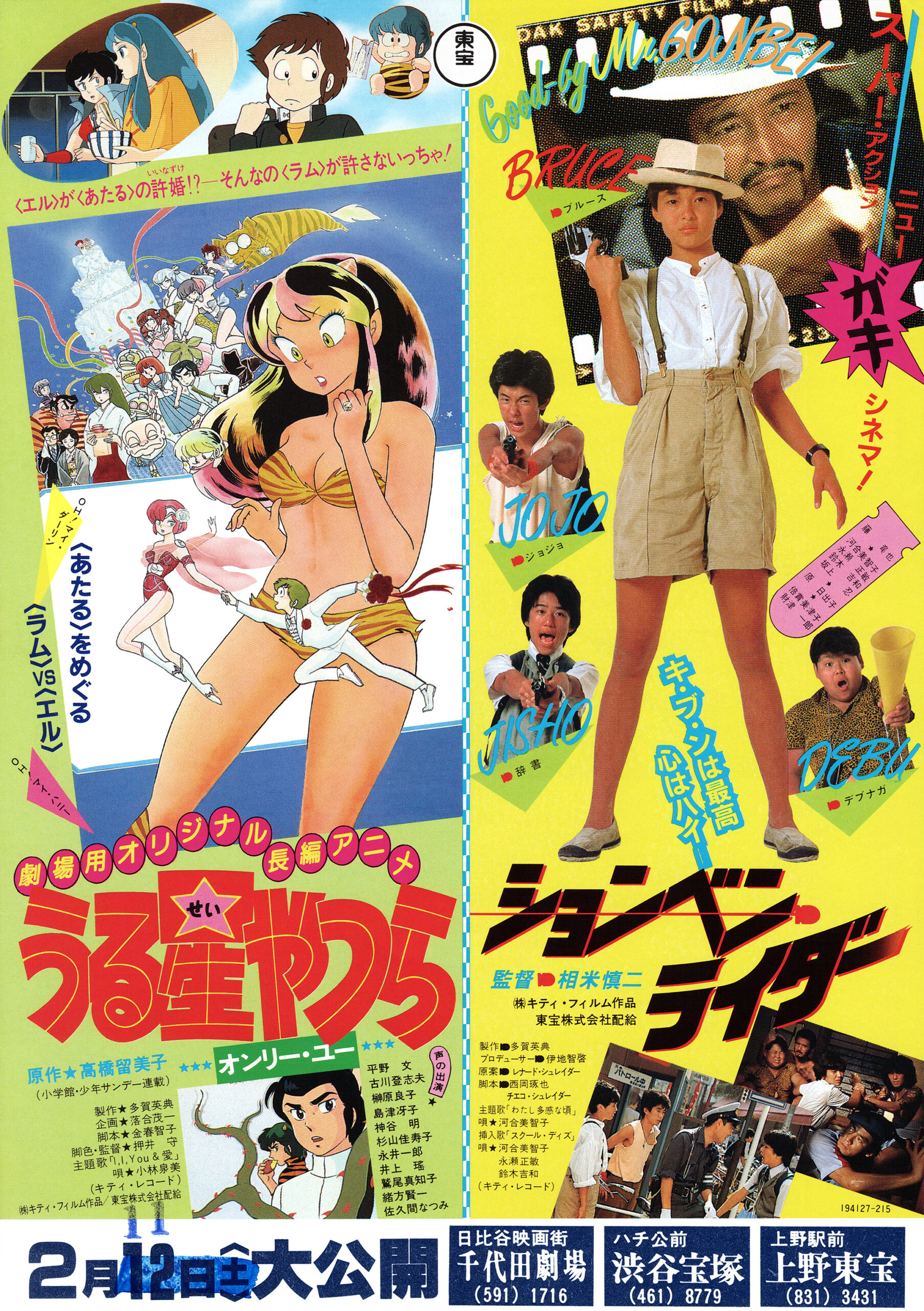 うる星やつら オンリー・ユー／ションベン・ライダー - あの頃の映画チラシ