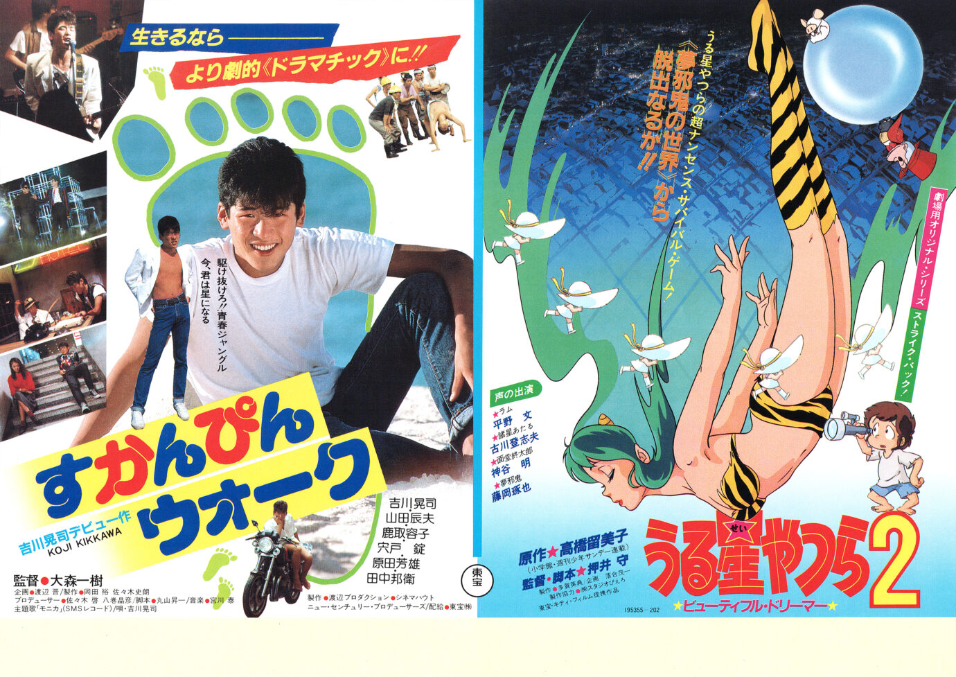 うる星やつら2 ビューティフル・ドリーマー／すかんぴんウォーク［映画チラシ 表面］