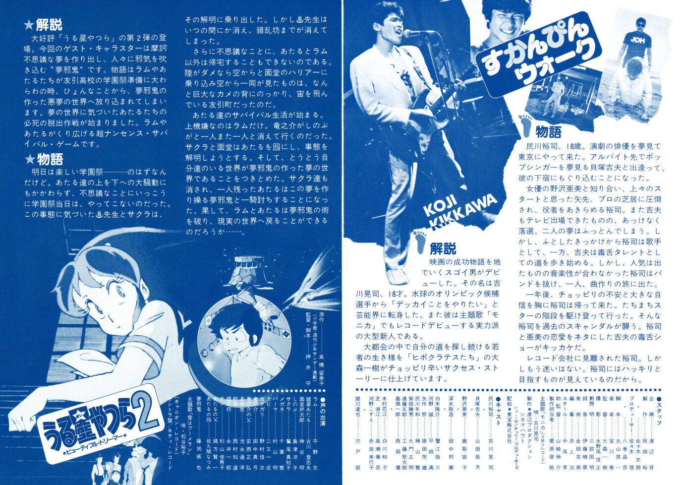 うる星やつら2 ビューティフル・ドリーマー／すかんぴんウォーク［映画チラシ 裏面］