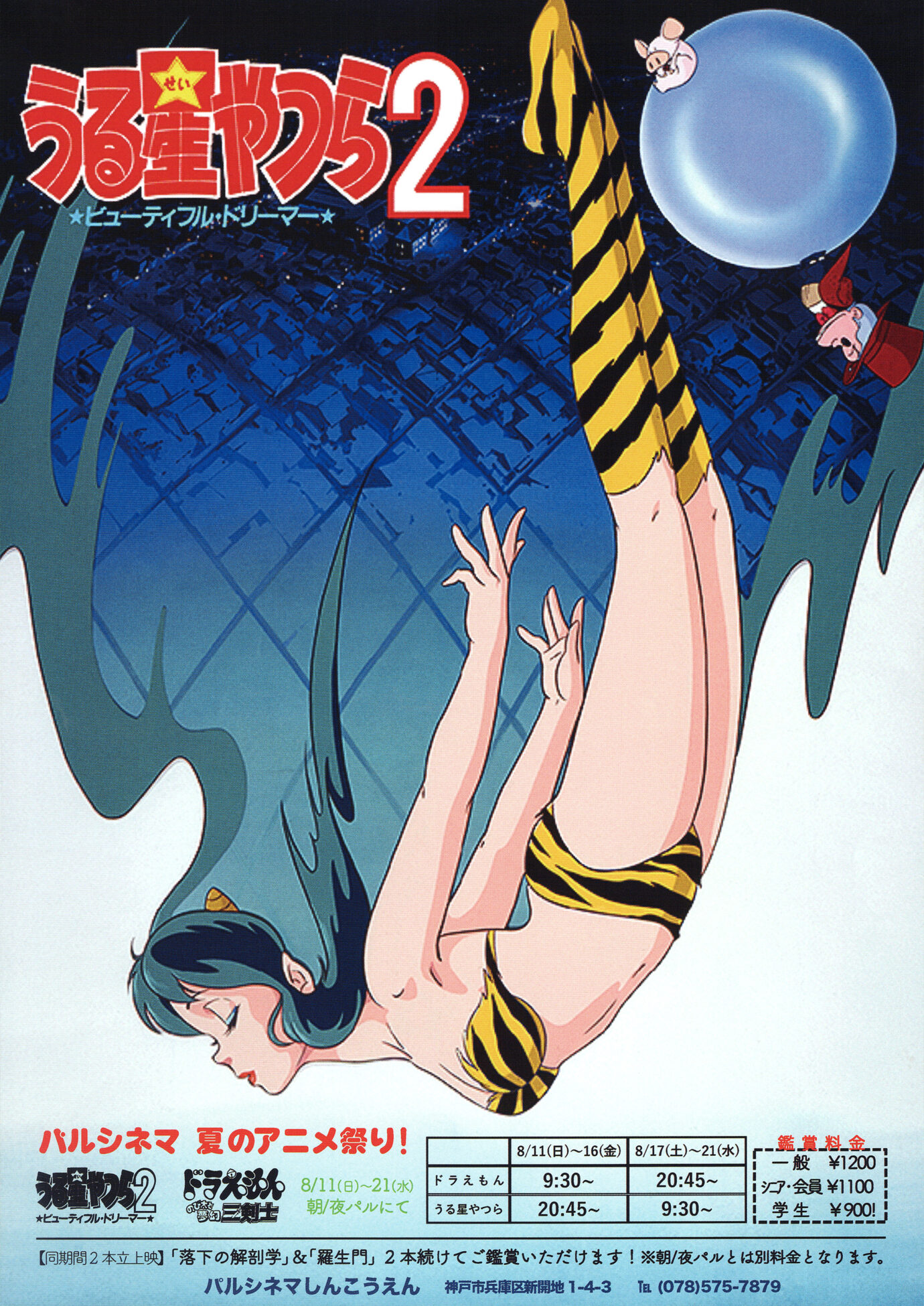 うる星やつら2 ビューティフル・ドリーマー（地方版）［映画チラシ 表面］