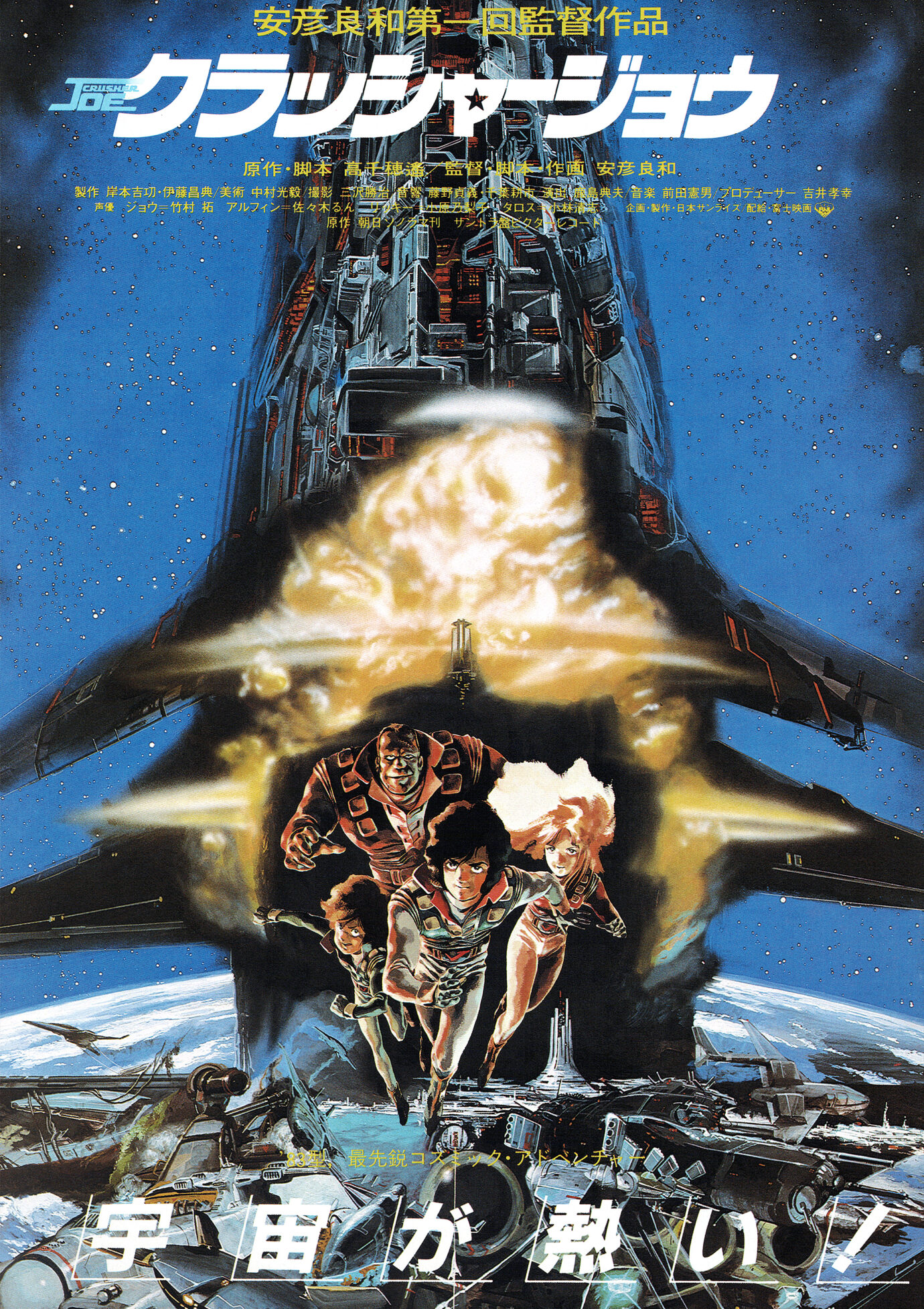 クラッシャージョウ［映画チラシ］