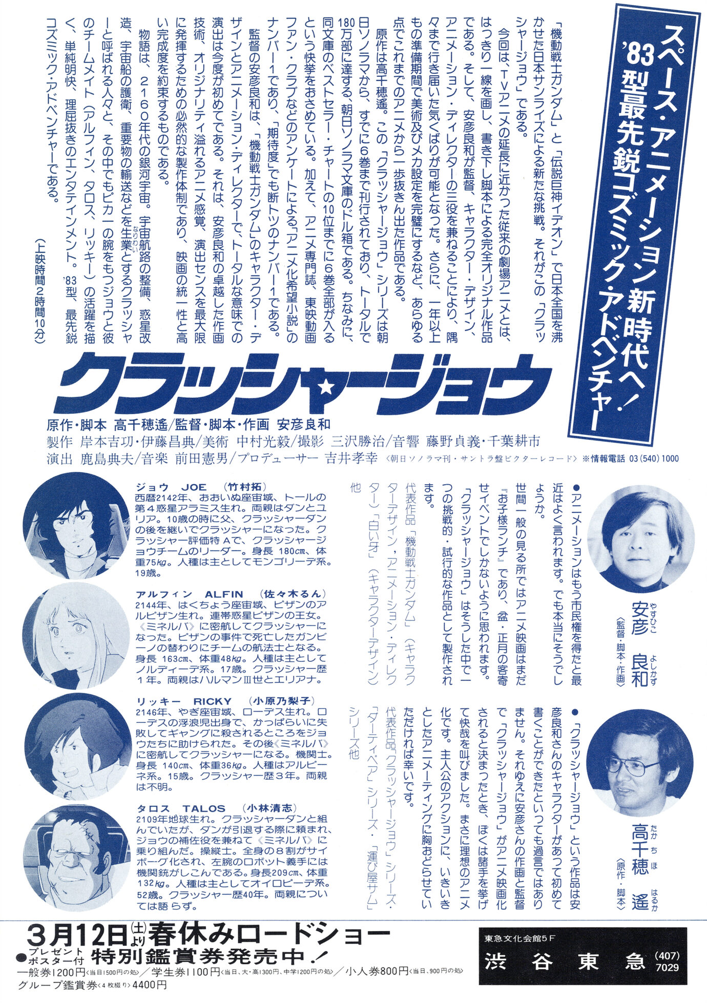 クラッシャージョウ［映画チラシ 裏面］