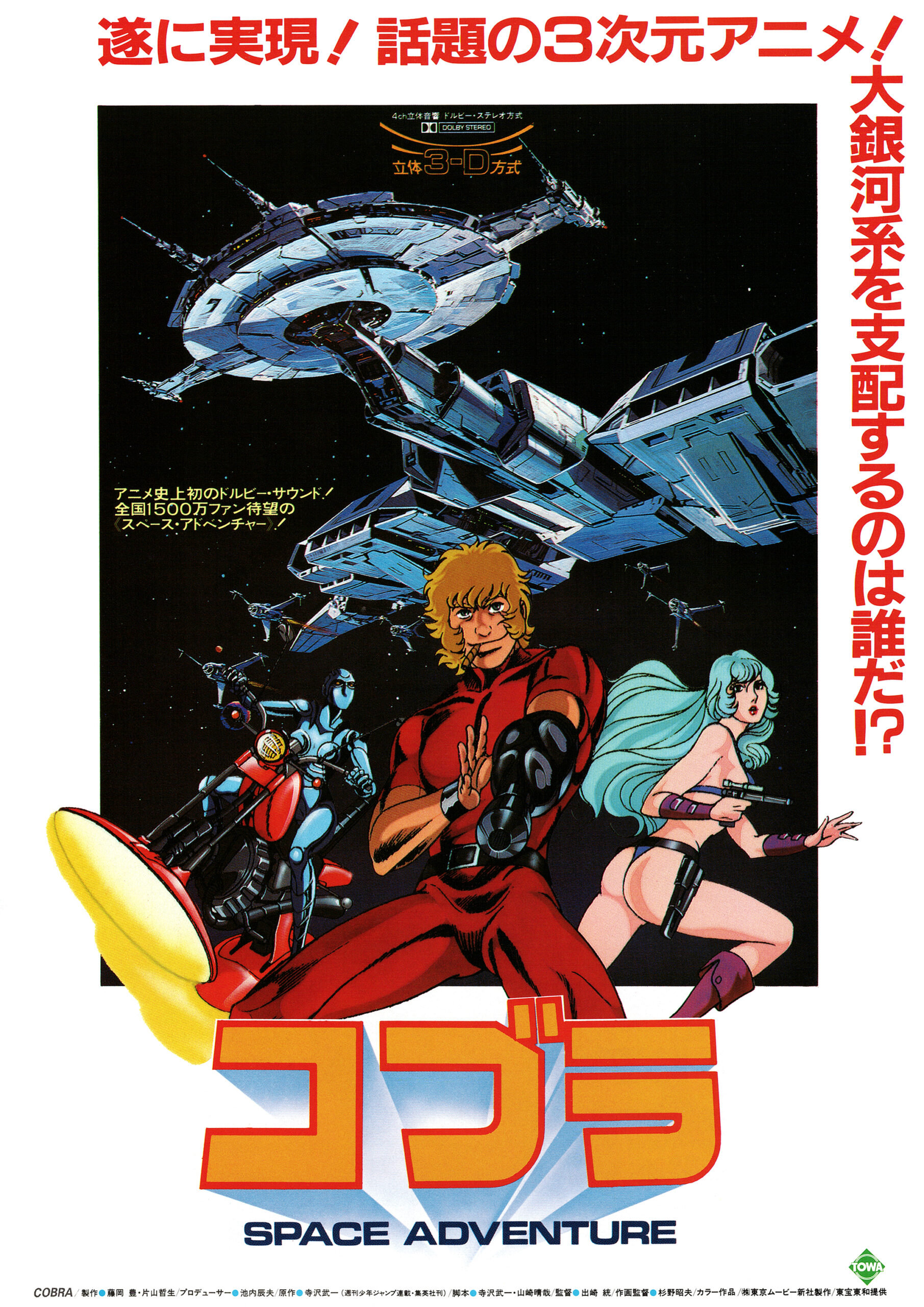 ①激レア当時物SPACE ADVENTURE コブラ東京ムービー新社製作ポスター SPACE ADVENTURE コブラ - あの頃の映画チラシ