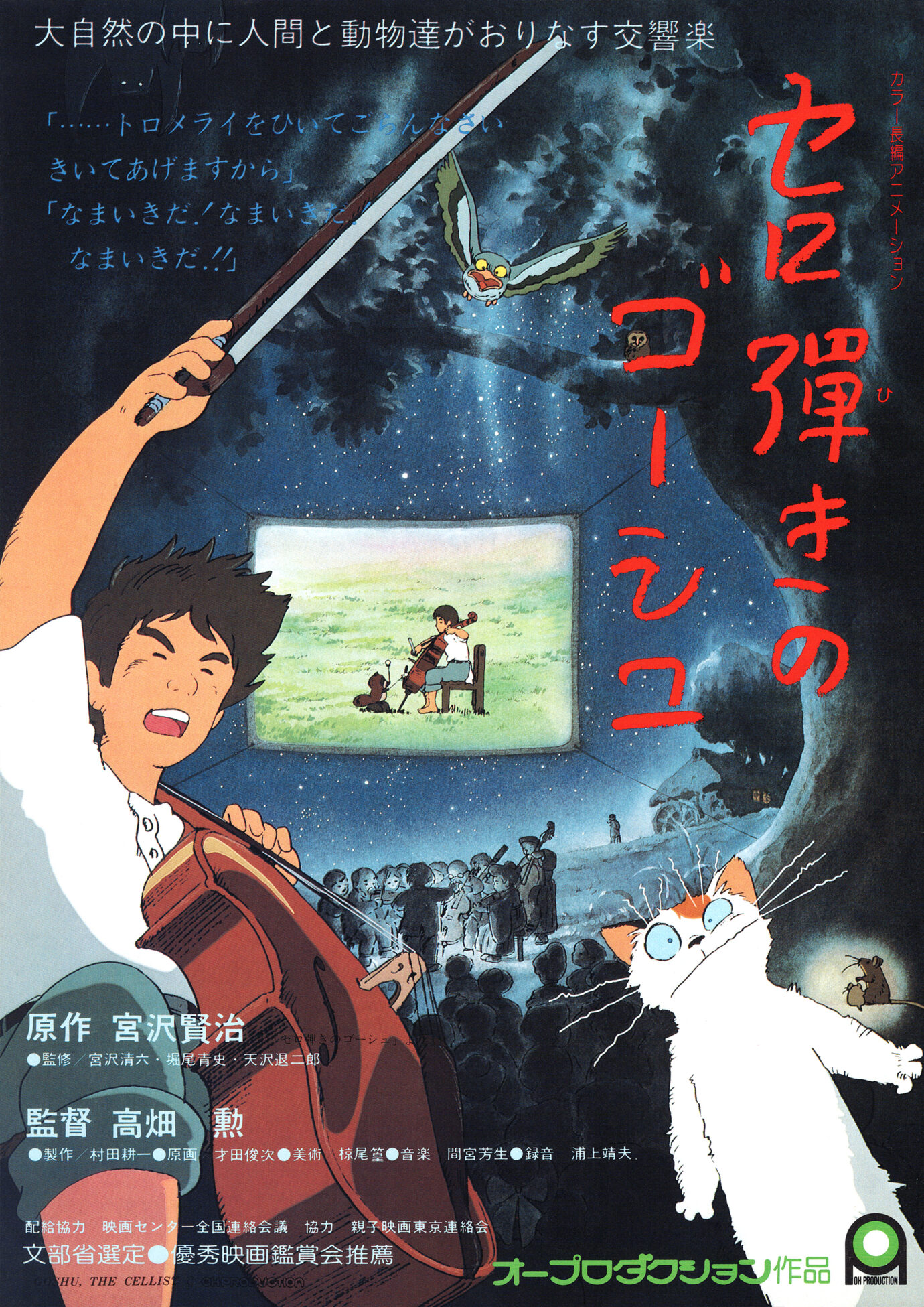 セロ弾きのゴーシュ［映画チラシ］