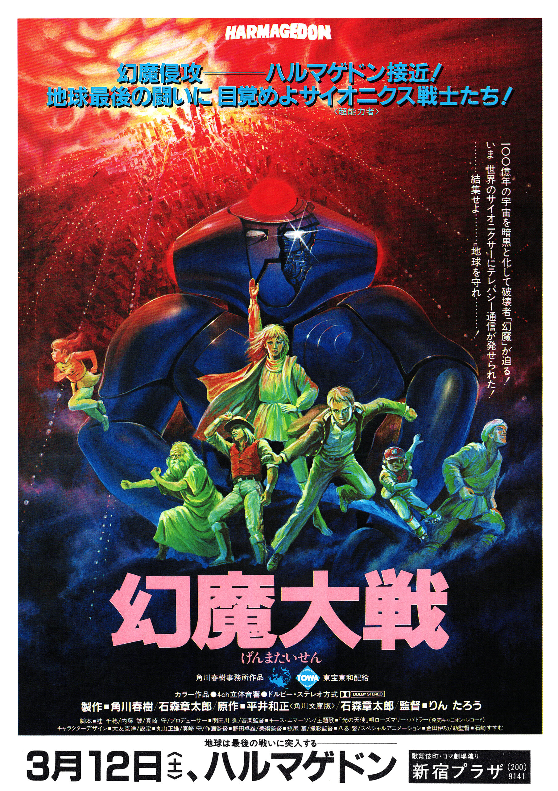 幻魔大戦 - あの頃の映画チラシ