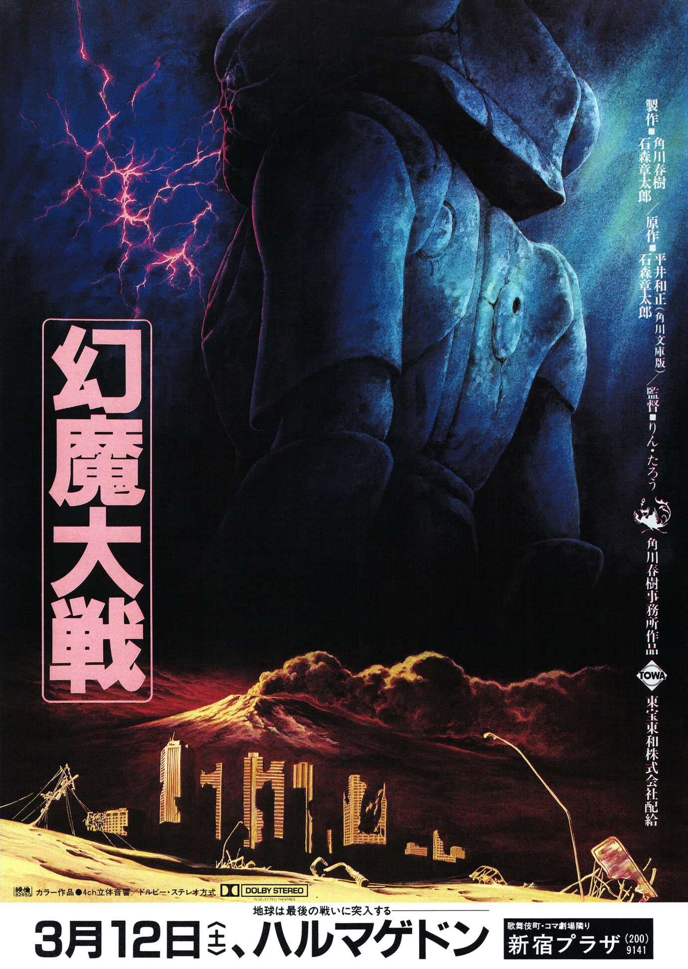 幻魔大戦［映画チラシB 表面］