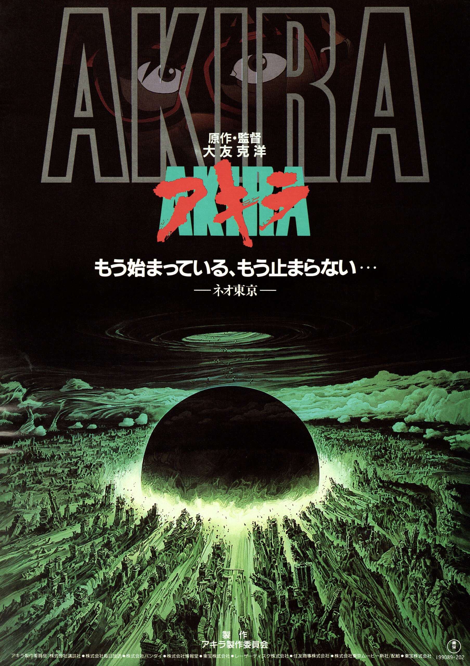 稀少‼️ アニメ映画　大友克洋　AKIRA フライヤー チラシ　割引券　昭和レトロ AKIRA アキラ - あの頃の映画チラシ