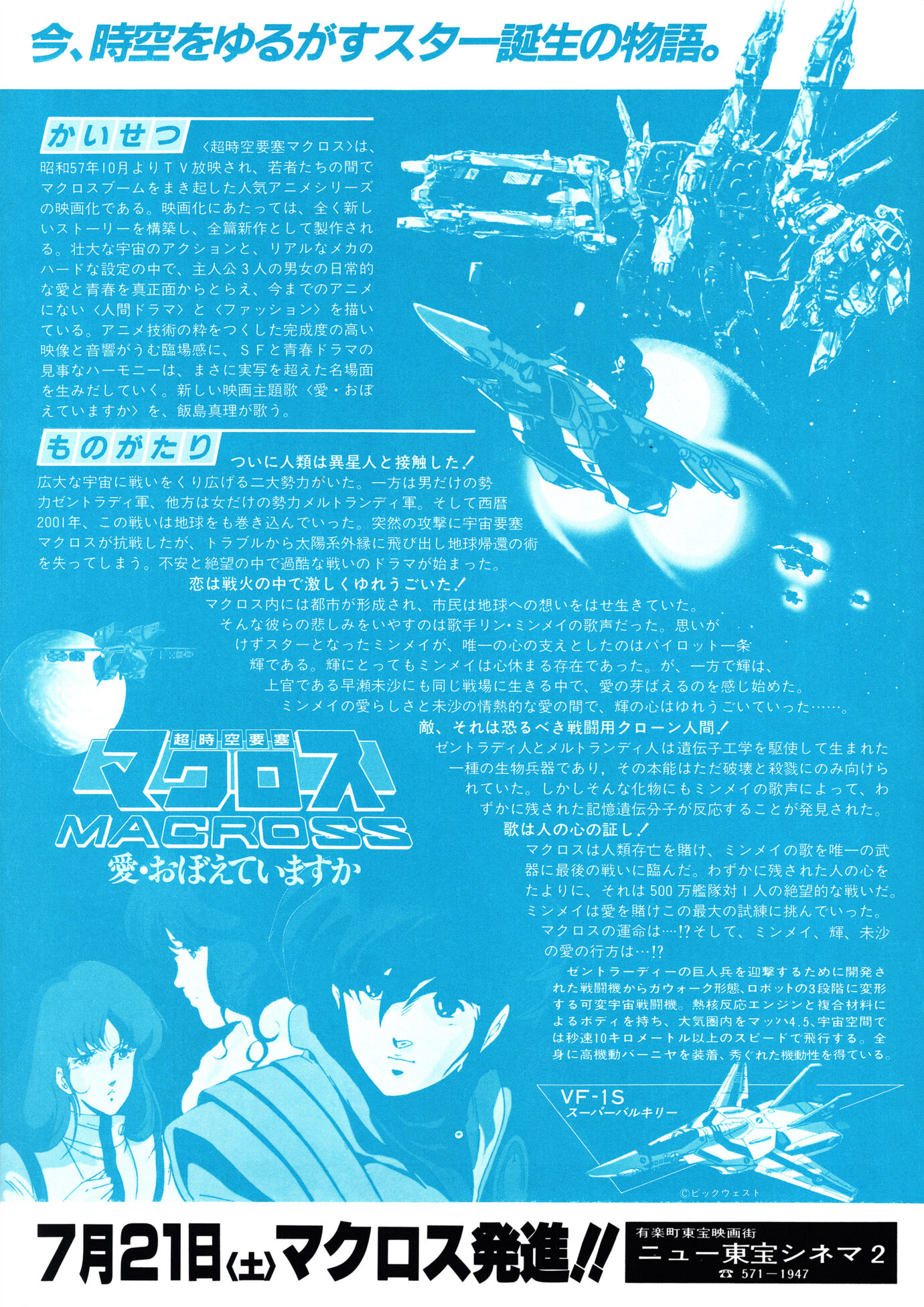 超時空要塞マクロス　愛・おぼえていますか［映画チラシ 裏面］