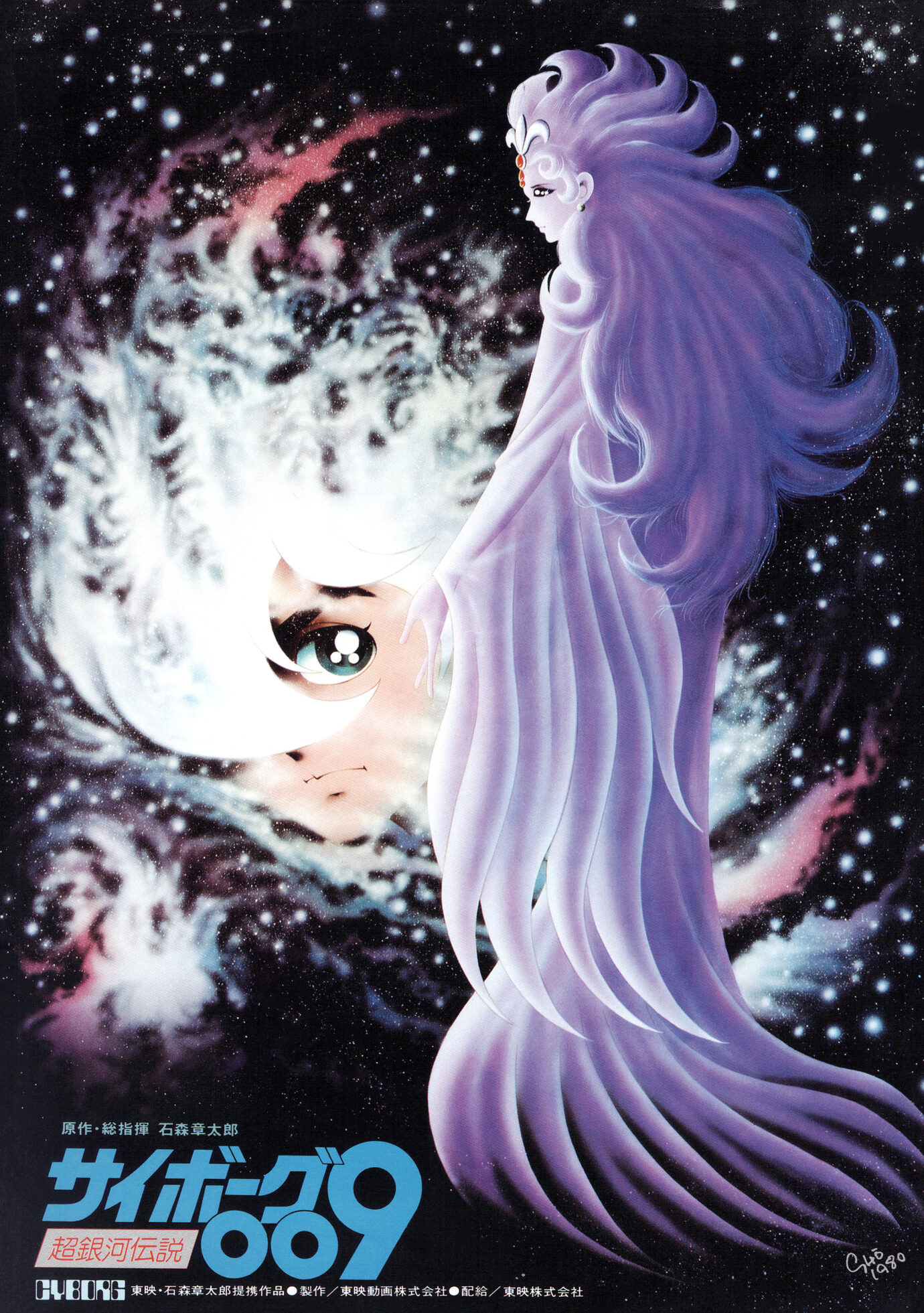 サイボーグ009 超銀河伝説［映画チラシ］