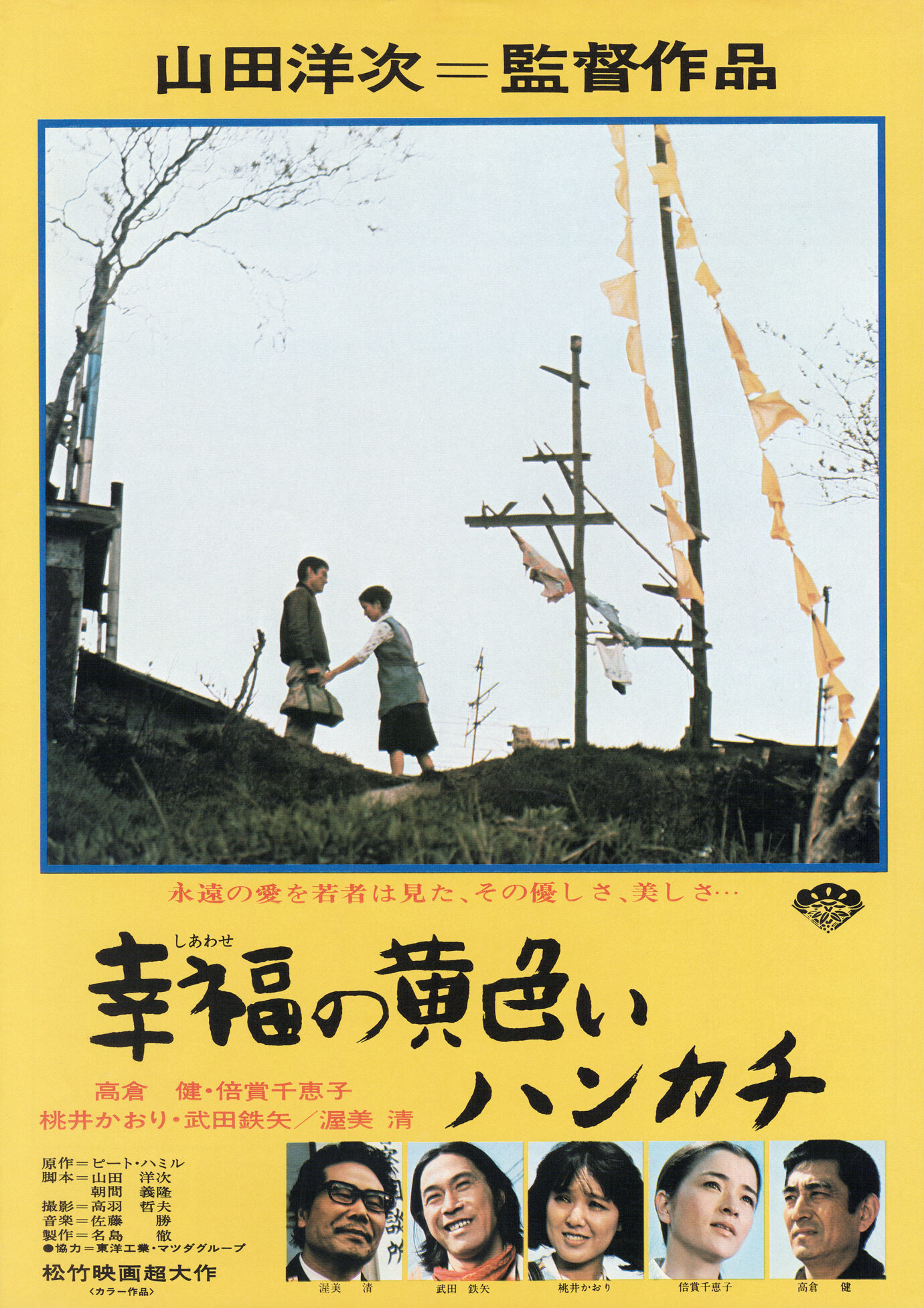 幸福の黄色いハンカチ［映画チラシ］