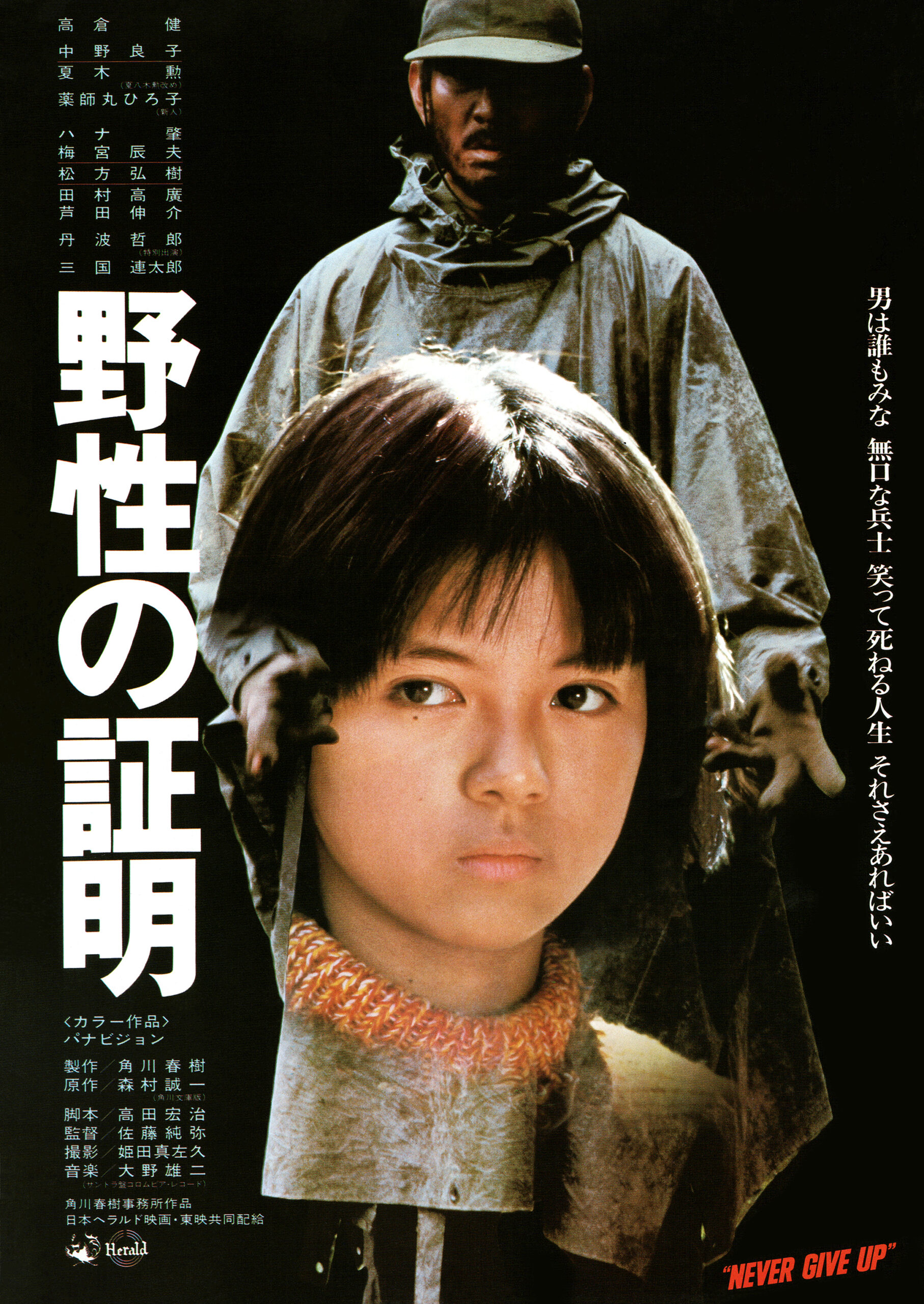野生の証明 - あの頃の映画チラシ