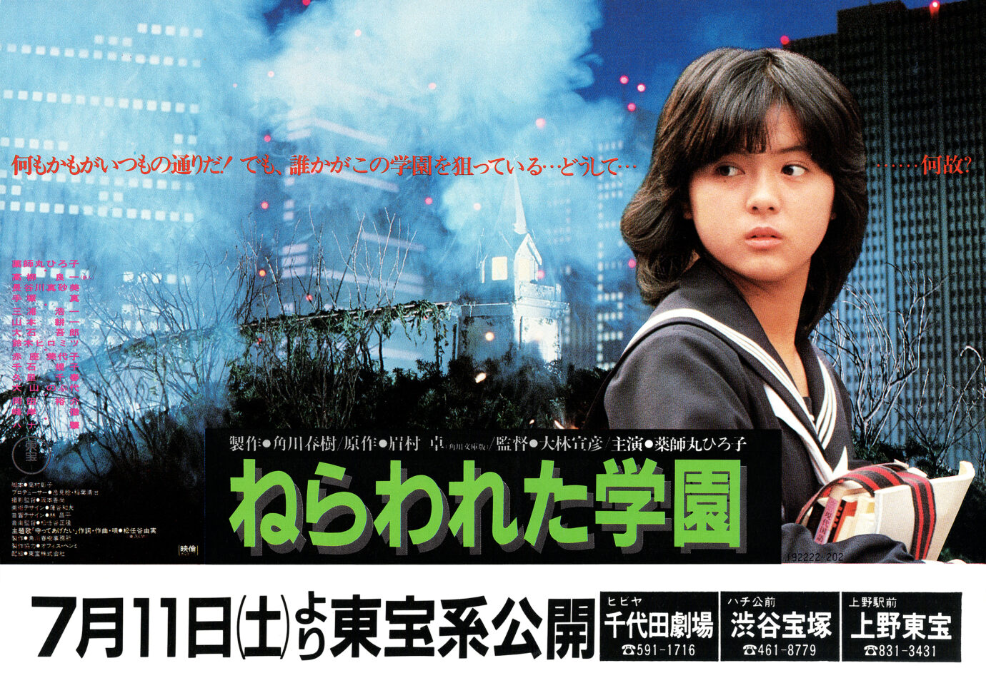 ねらわれた学園［映画チラシ 表面］
