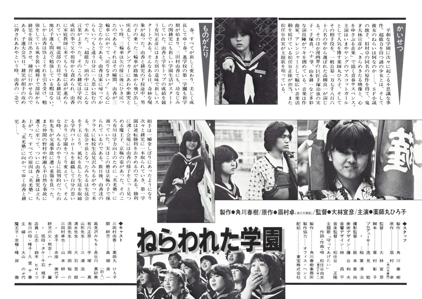 ねらわれた学園［映画チラシ 裏面］