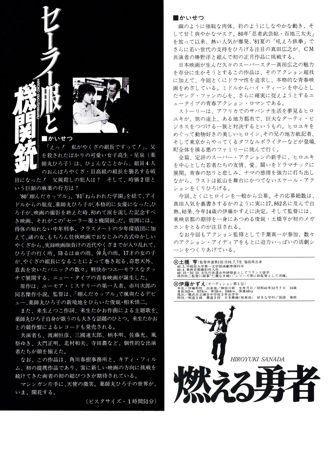 セーラー服と機関銃（1981）／燃える勇者［映画チラシ 裏面］