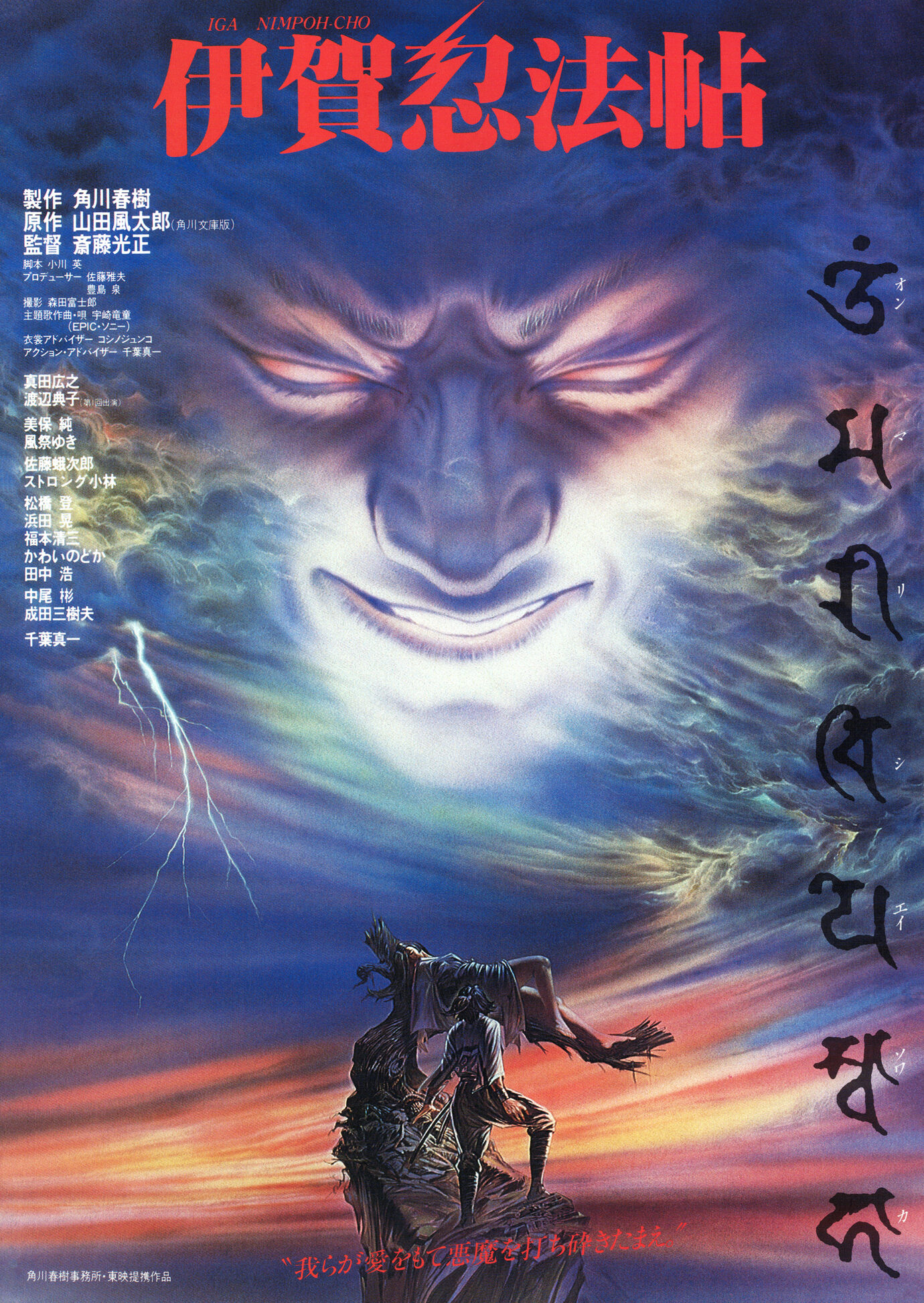 Giant demonic face formed by clouds over a cliff; a couple embracing at sunset; red Japanese title across the top.