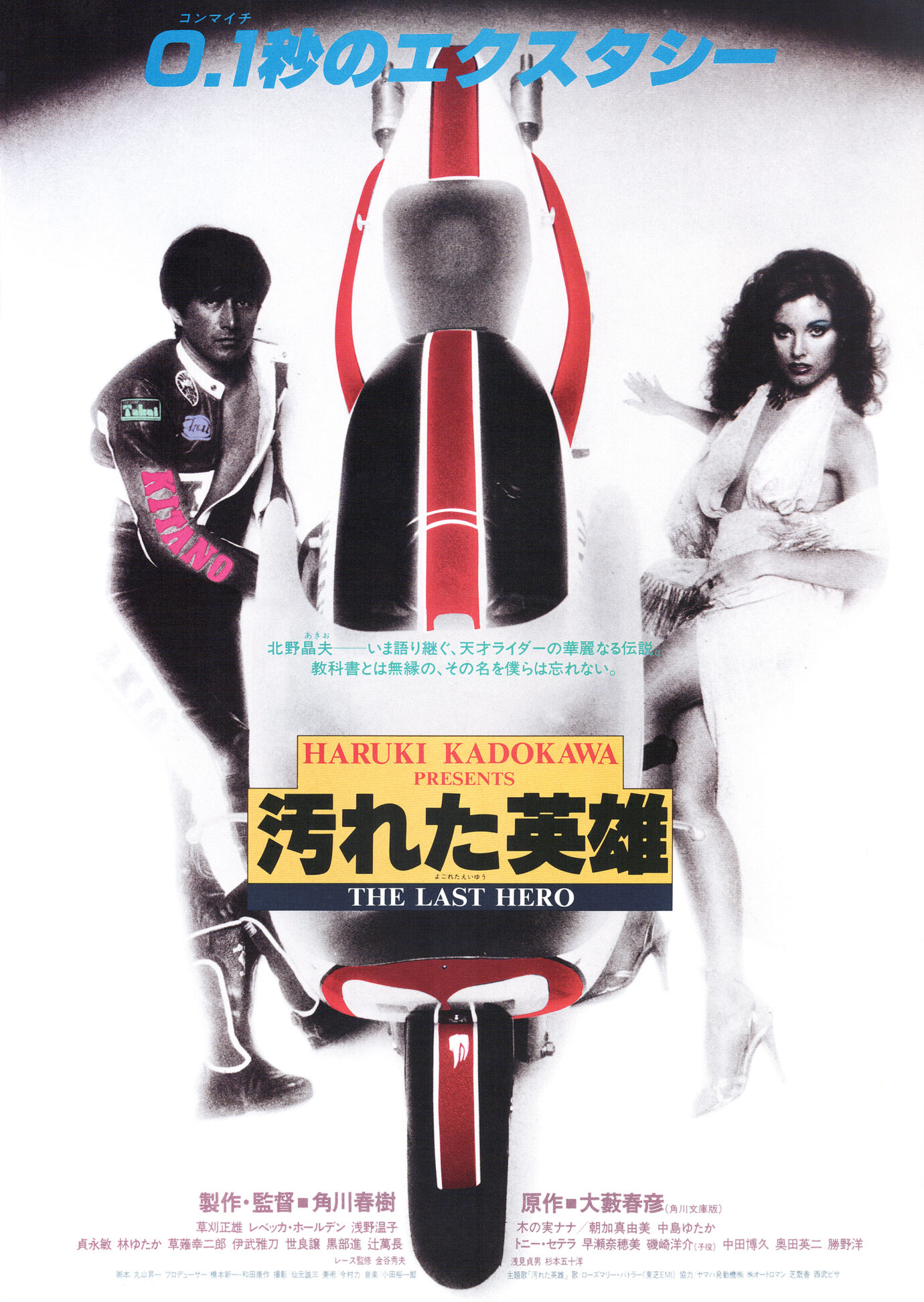 Japanese movie poster for 'The Last Hero' featuring a large motorcycle front and two people on either side.