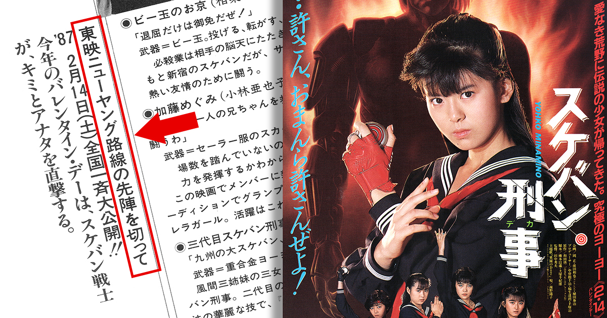 features-001 - あの頃の映画チラシ 南野陽子主演の映画『スケバン刑事』チラシ裏面の「東映ニューヤング路線」とは?