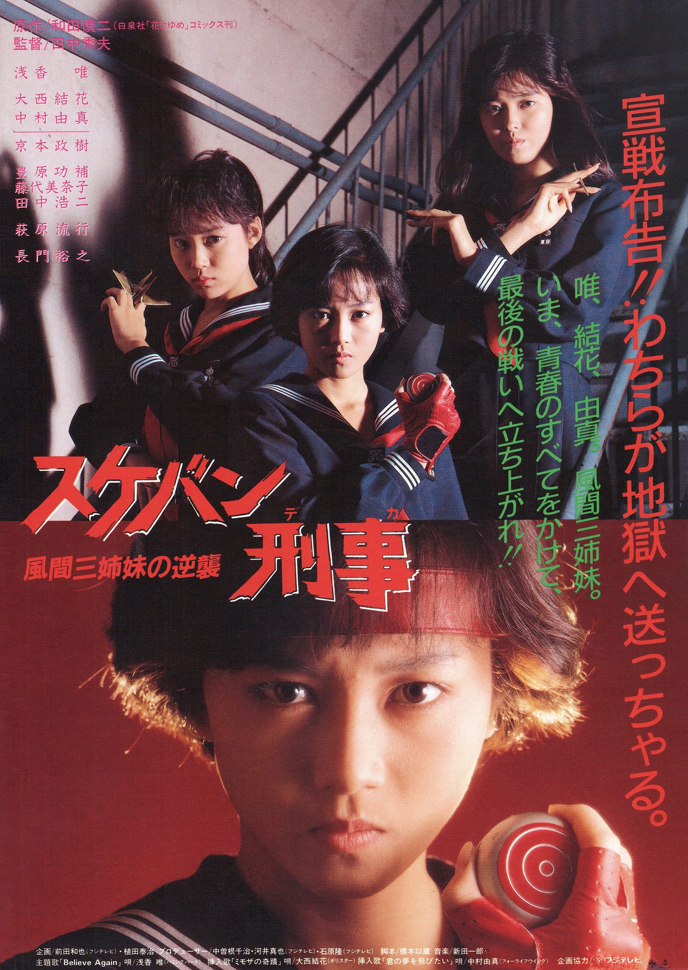 ［スケバン刑事 風間三姉妹の逆襲　映画チラシ表面］
