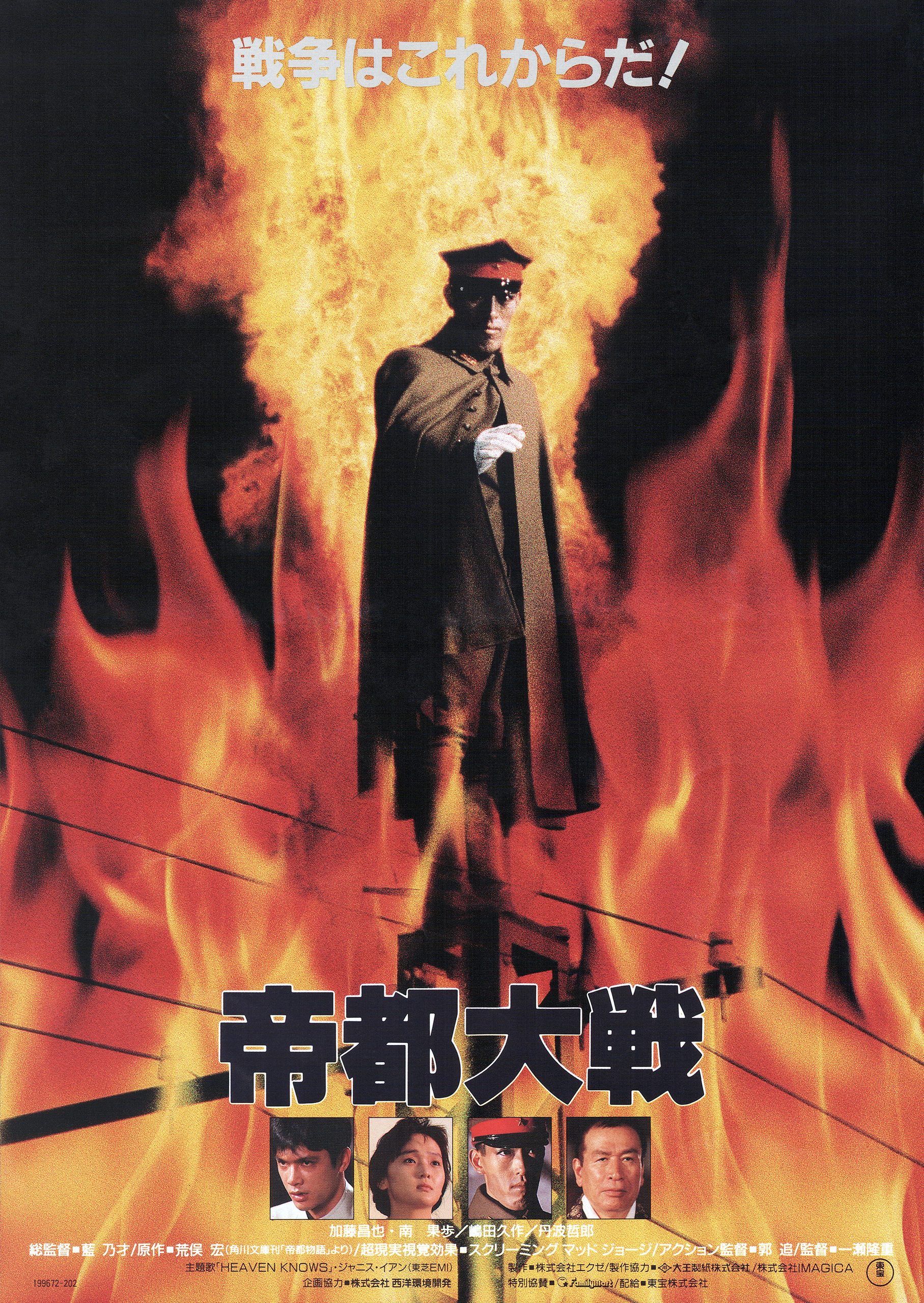 映画ポスター 帝都大戦 嶋田久作 16枚一括 帝都大戦 - あの頃の映画チラシ