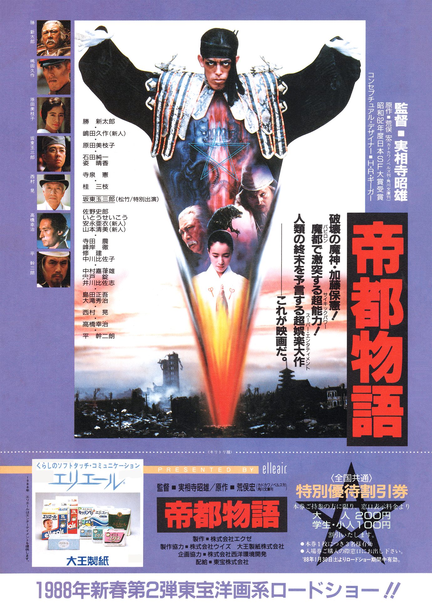［帝都物語　映画チラシB表面］