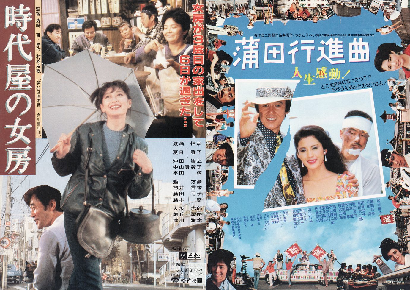 ［時代屋の女房／蒲田行進曲（リバイバル）　映画チラシ表面］