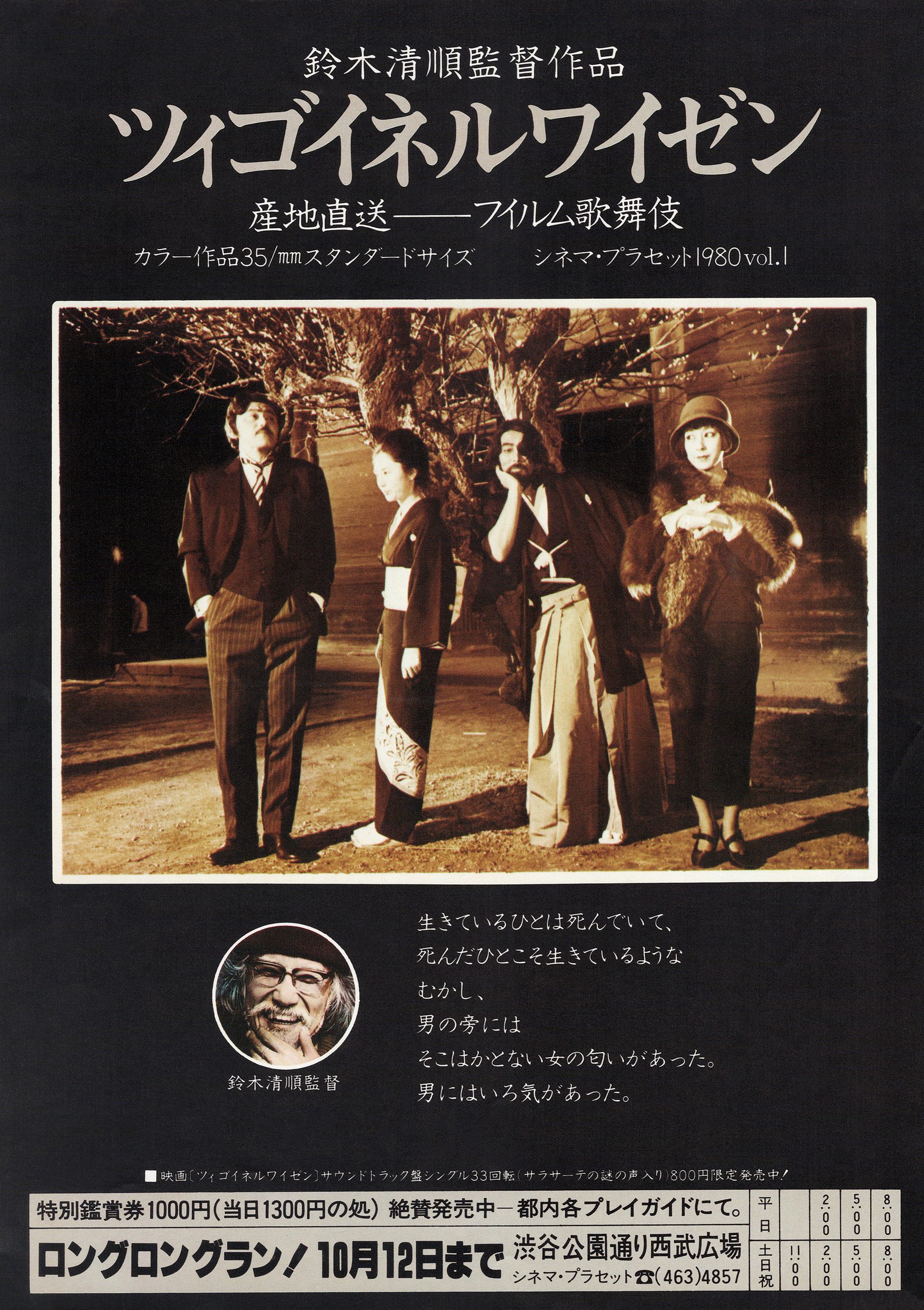 03958『ツィゴイネルワイゼン』B2判映画ポスター非売品劇場公開時オリジナル物 ツィゴイネルワイゼン - あの頃の映画チラシ