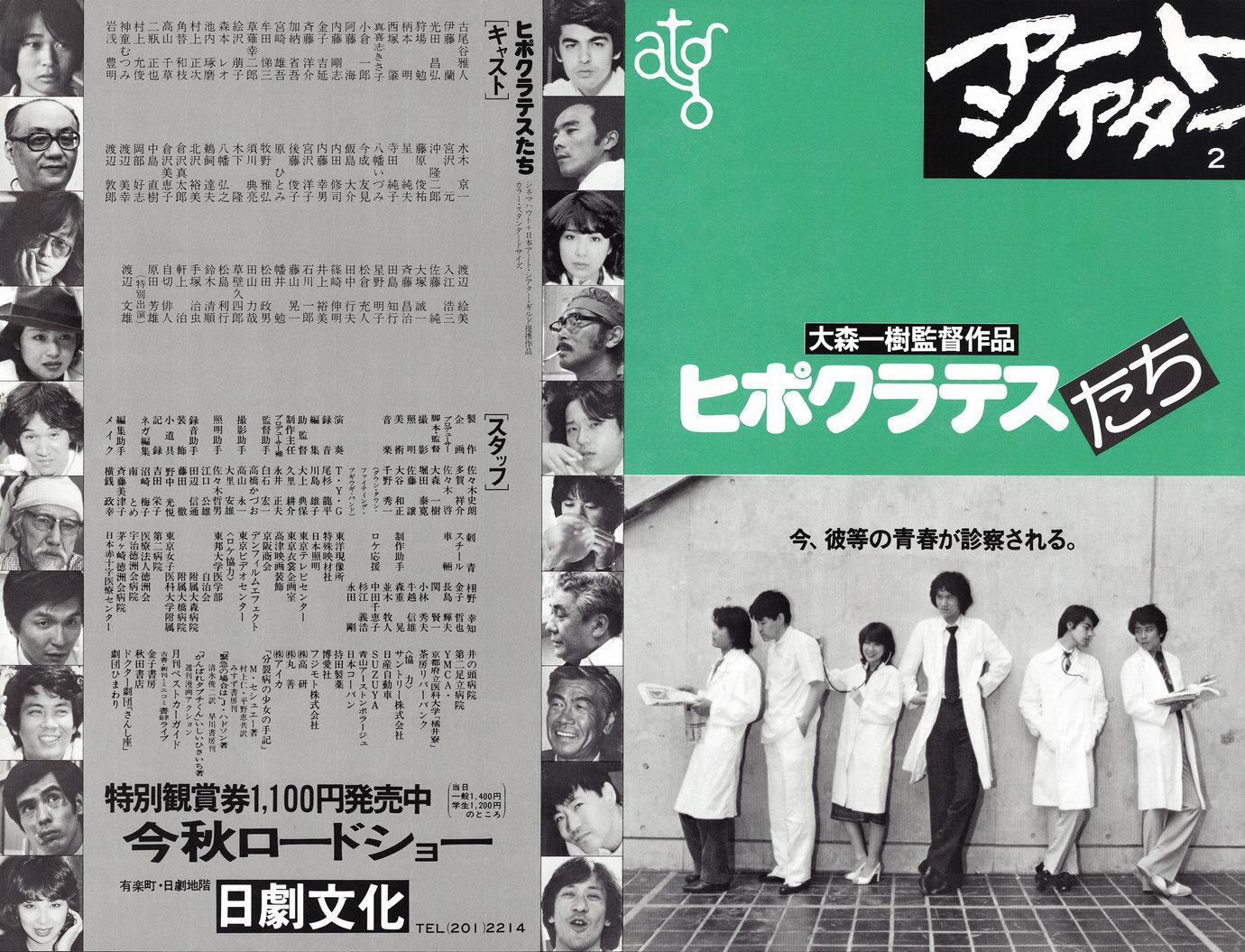 ［ヒポクラテスたち　映画チラシ表面］