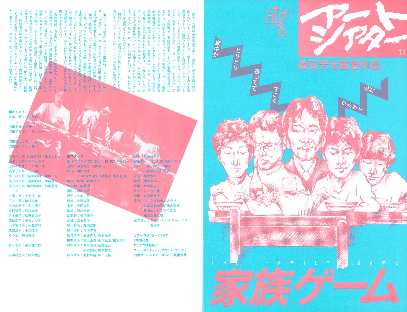 ［家族ゲーム　映画チラシ表面］
