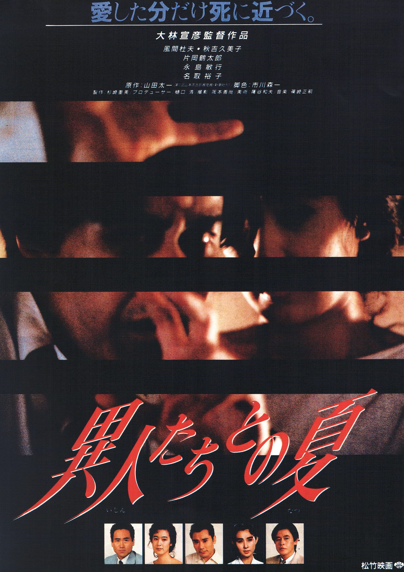 ［異人たちとの夏　映画チラシ表面］