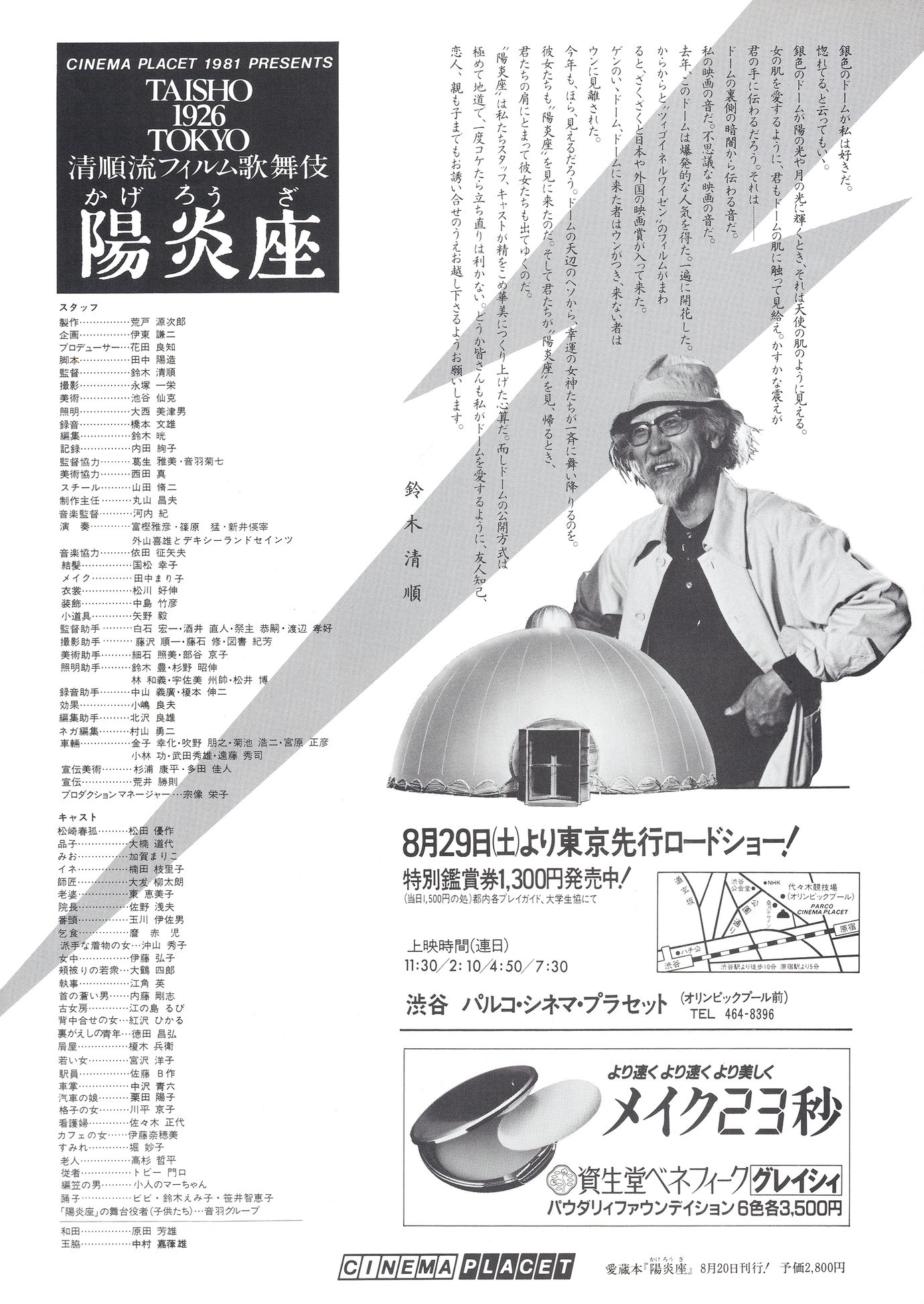 ［陽炎座　映画チラシA 裏面］