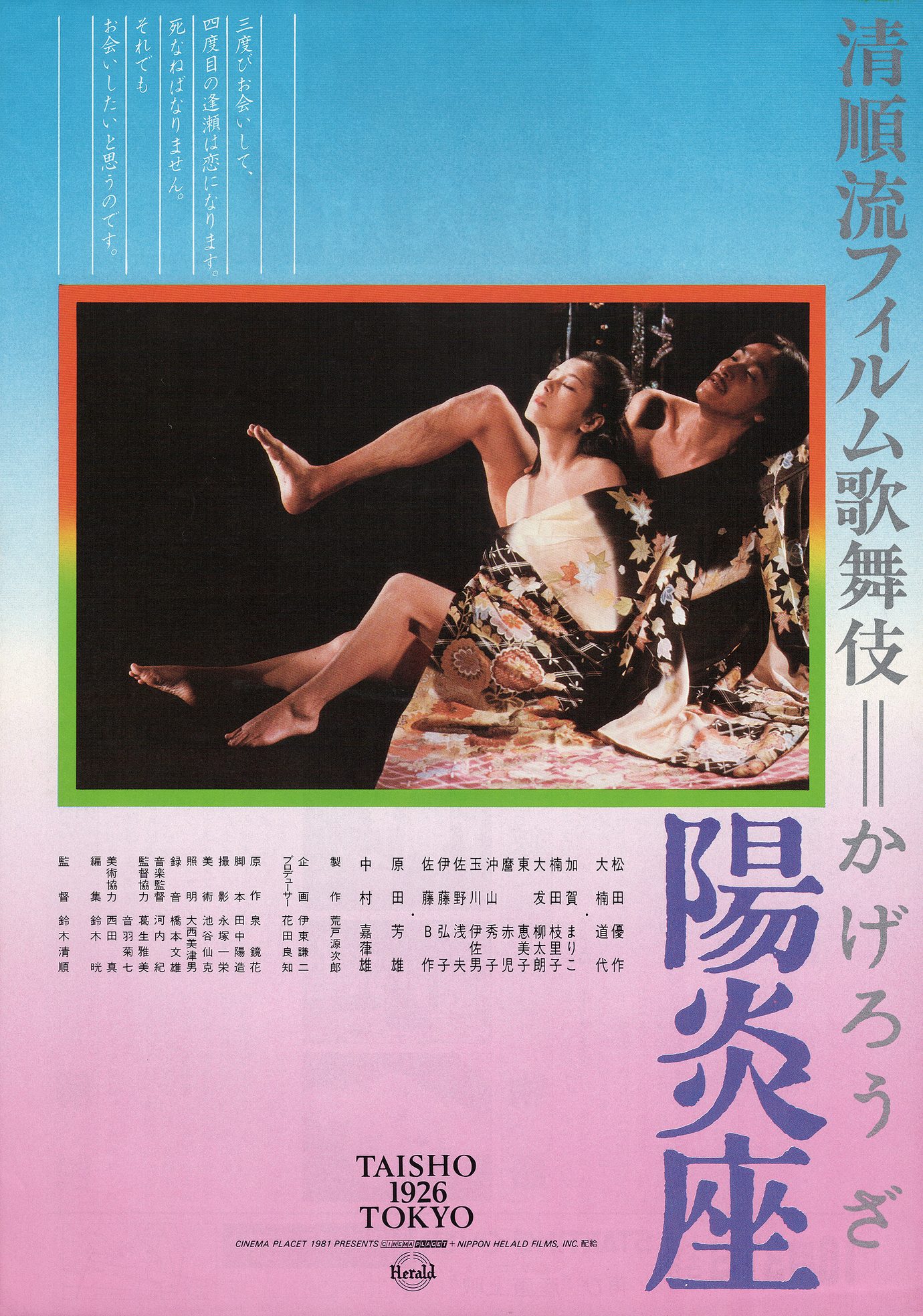 ［陽炎座　映画チラシB 表面］